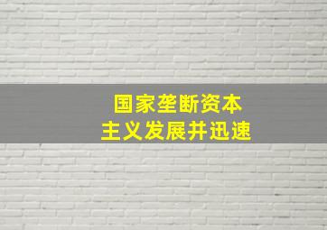 国家垄断资本主义发展并迅速