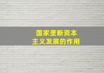 国家垄断资本主义发展的作用