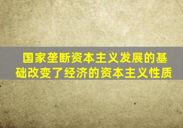 国家垄断资本主义发展的基础改变了经济的资本主义性质