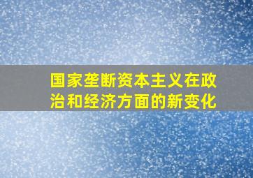 国家垄断资本主义在政治和经济方面的新变化