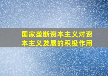 国家垄断资本主义对资本主义发展的积极作用