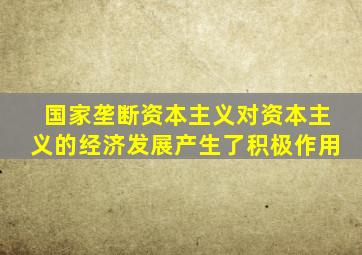 国家垄断资本主义对资本主义的经济发展产生了积极作用