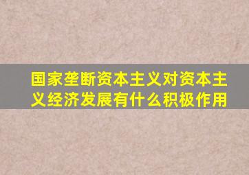 国家垄断资本主义对资本主义经济发展有什么积极作用