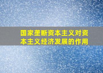 国家垄断资本主义对资本主义经济发展的作用