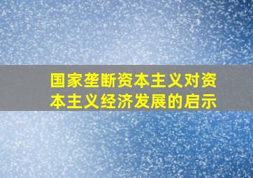 国家垄断资本主义对资本主义经济发展的启示