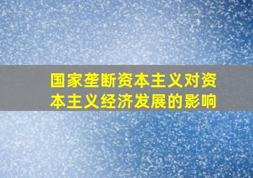 国家垄断资本主义对资本主义经济发展的影响