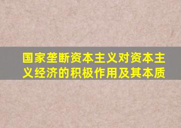 国家垄断资本主义对资本主义经济的积极作用及其本质