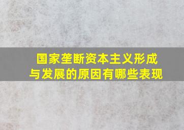 国家垄断资本主义形成与发展的原因有哪些表现