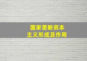 国家垄断资本主义形成及作用