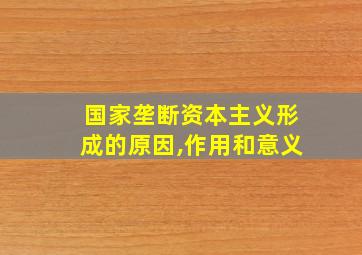 国家垄断资本主义形成的原因,作用和意义