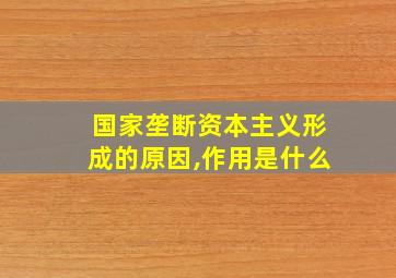 国家垄断资本主义形成的原因,作用是什么