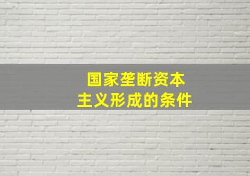 国家垄断资本主义形成的条件