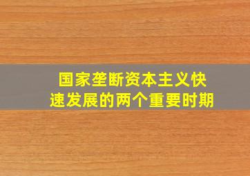 国家垄断资本主义快速发展的两个重要时期