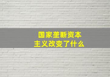 国家垄断资本主义改变了什么