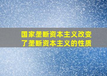 国家垄断资本主义改变了垄断资本主义的性质