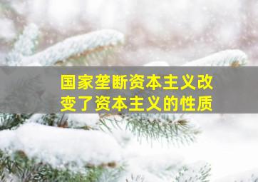 国家垄断资本主义改变了资本主义的性质