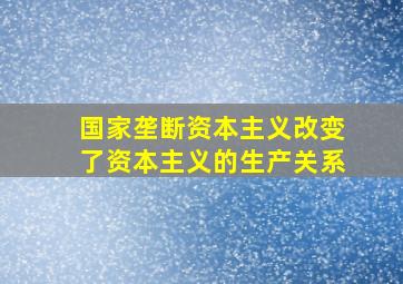 国家垄断资本主义改变了资本主义的生产关系