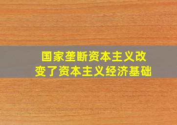 国家垄断资本主义改变了资本主义经济基础