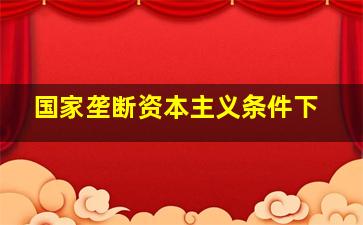 国家垄断资本主义条件下