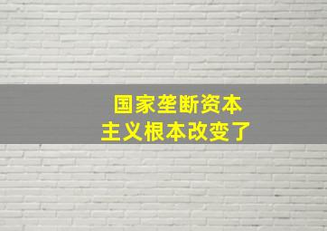 国家垄断资本主义根本改变了