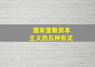 国家垄断资本主义的五种形式