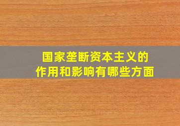 国家垄断资本主义的作用和影响有哪些方面