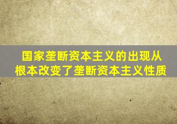 国家垄断资本主义的出现从根本改变了垄断资本主义性质