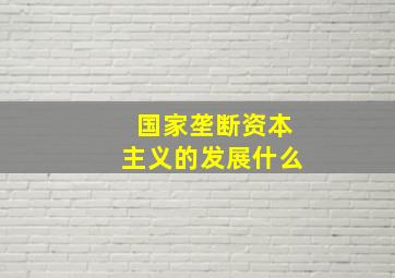 国家垄断资本主义的发展什么