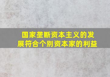 国家垄断资本主义的发展符合个别资本家的利益