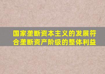 国家垄断资本主义的发展符合垄断资产阶级的整体利益