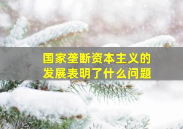 国家垄断资本主义的发展表明了什么问题