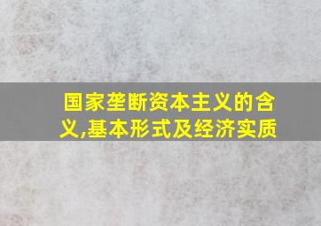 国家垄断资本主义的含义,基本形式及经济实质