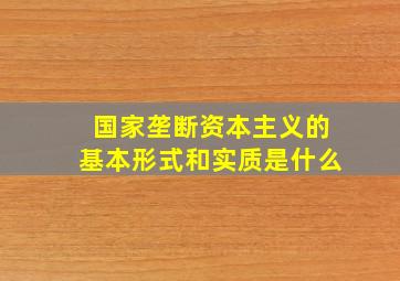 国家垄断资本主义的基本形式和实质是什么