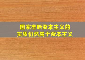 国家垄断资本主义的实质仍然属于资本主义