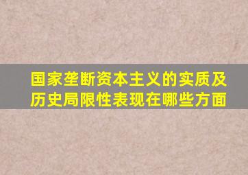 国家垄断资本主义的实质及历史局限性表现在哪些方面