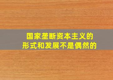 国家垄断资本主义的形式和发展不是偶然的