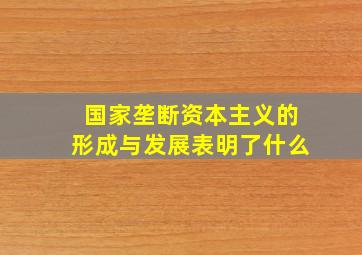 国家垄断资本主义的形成与发展表明了什么