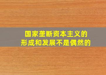 国家垄断资本主义的形成和发展不是偶然的