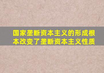 国家垄断资本主义的形成根本改变了垄断资本主义性质