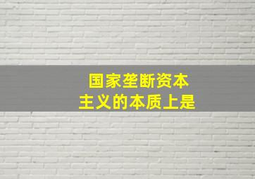 国家垄断资本主义的本质上是