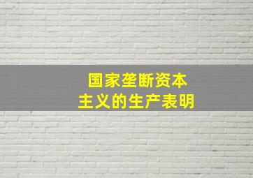 国家垄断资本主义的生产表明