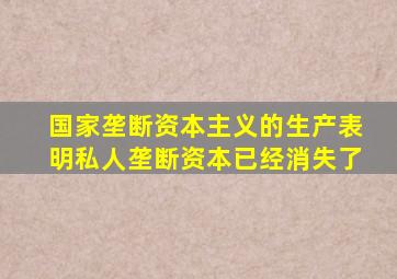 国家垄断资本主义的生产表明私人垄断资本已经消失了