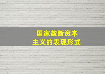 国家垄断资本主义的表现形式