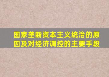 国家垄断资本主义统治的原因及对经济调控的主要手段