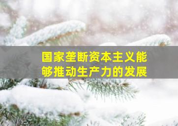 国家垄断资本主义能够推动生产力的发展