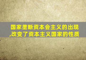 国家垄断资本会主义的出现,改变了资本主义国家的性质