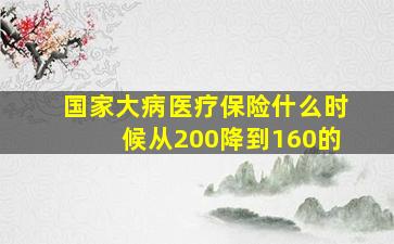 国家大病医疗保险什么时候从200降到160的