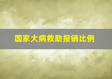 国家大病救助报销比例