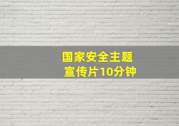 国家安全主题宣传片10分钟