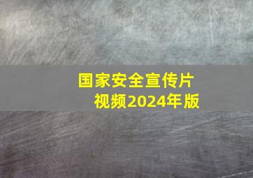 国家安全宣传片视频2024年版